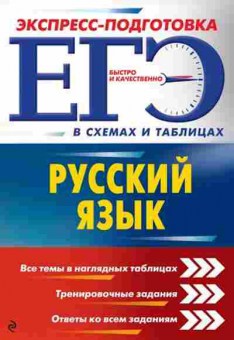 Книга ЕГЭ Русс.яз. в схемах и табл. Воскресенская Е.О., б-673, Баград.рф